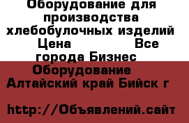 Оборудование для производства хлебобулочных изделий  › Цена ­ 350 000 - Все города Бизнес » Оборудование   . Алтайский край,Бийск г.